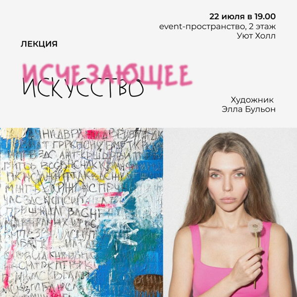 Открытая авторская лекция "Исчезающее искусство"