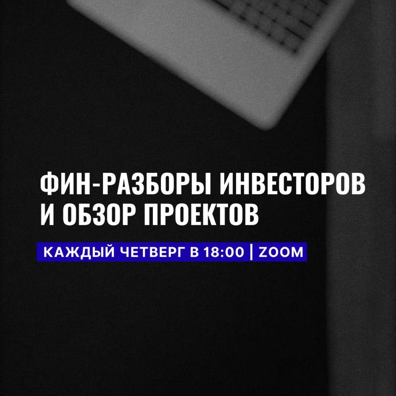 Финансовые разборы инвесторов и презентация актуальных проектов для инвестиций. Онлайн