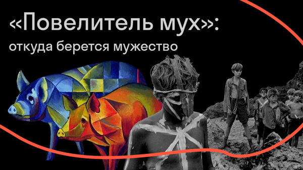 «Повелитель мух»: откуда берется мужество