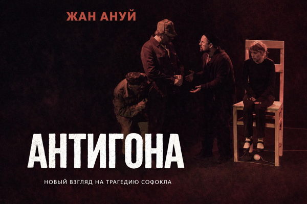 «Антигона» (Жан Ануй)