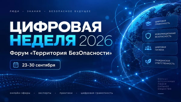Цифровая неделя Всероссийского молодёжного образовательного форума «Территория БезОпасности»