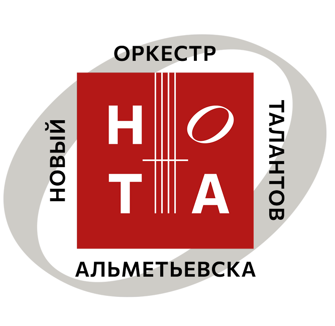 Новый Оркестр Талантов Альметьевска - «НОТА» 