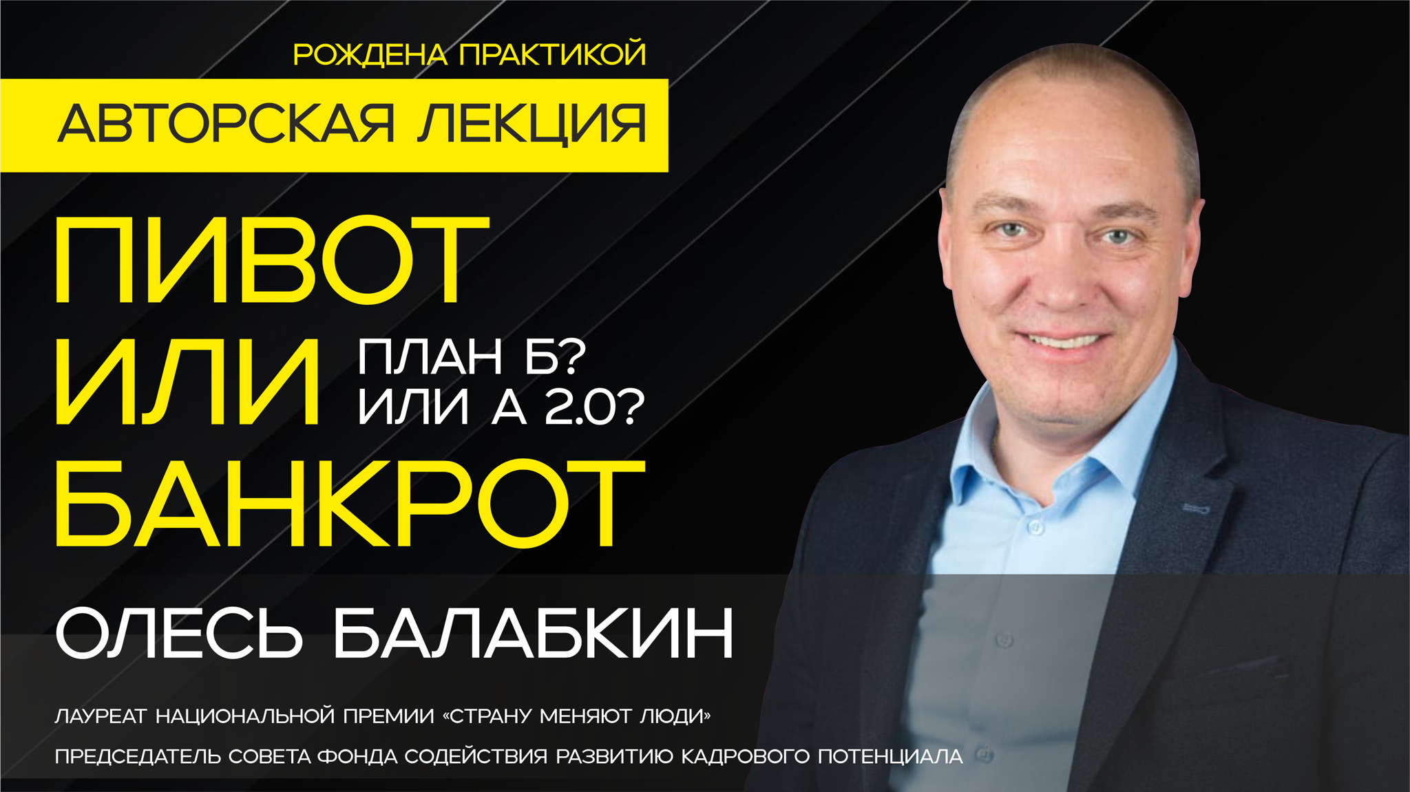 Авторская лекция "Пивот или банкрот"