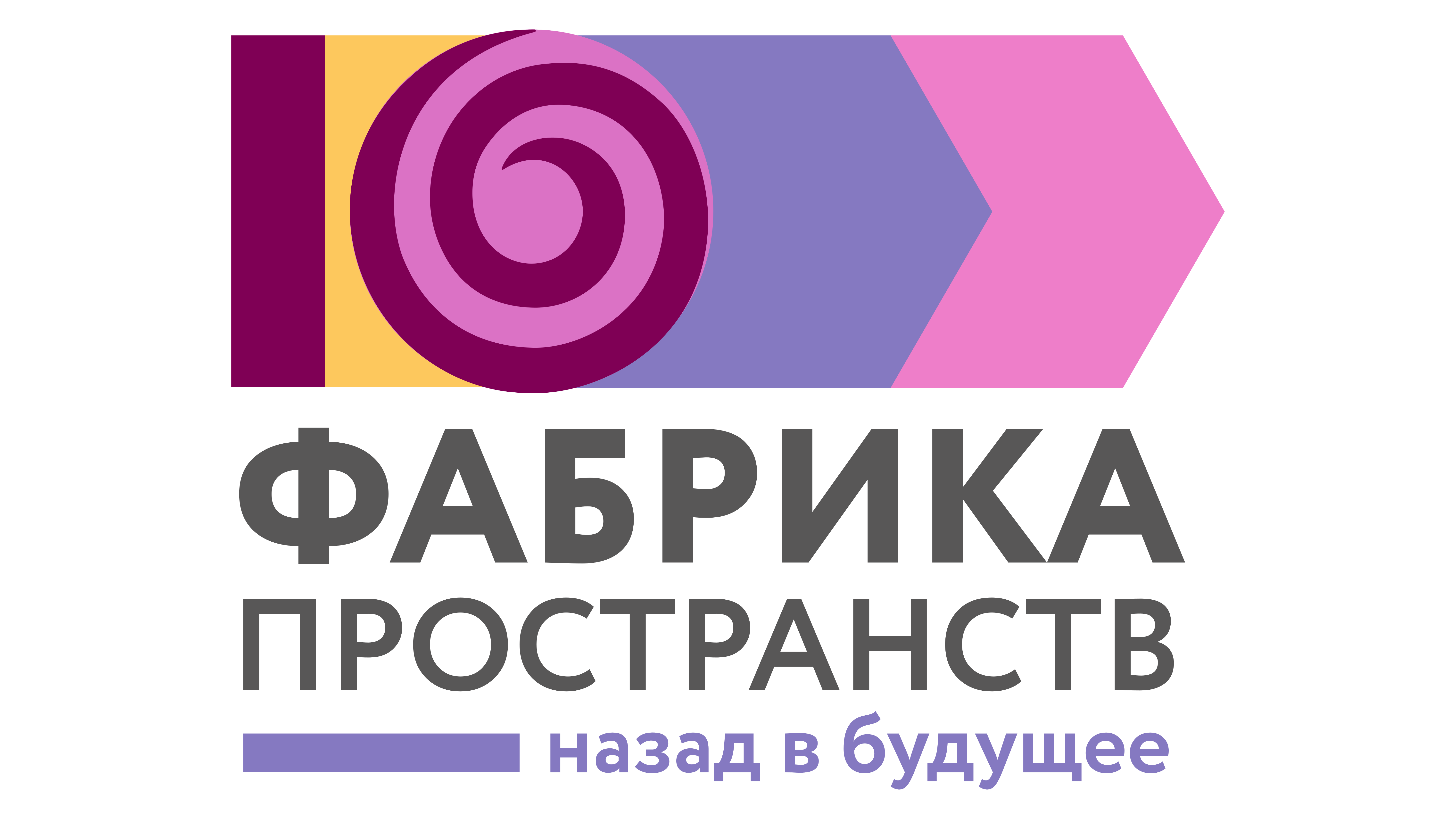 X Ежегодная общероссийская конференция «Фабрика пространств. Назад в будущее»