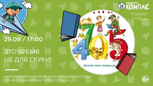 Это время не для скуки (6+)