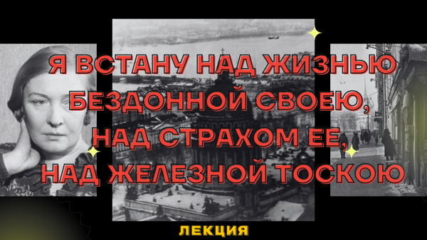 Лекция «Я встану над жизнью бездонной своею, над страхом ее, над железной тоскою...»