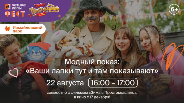 Модный показ "Ваши лапки тут и там показывают" совместно с фильмом "Зима в Простоквашино" в кино с 17 декабря (6+)