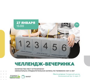 Челлендж-вечеринка