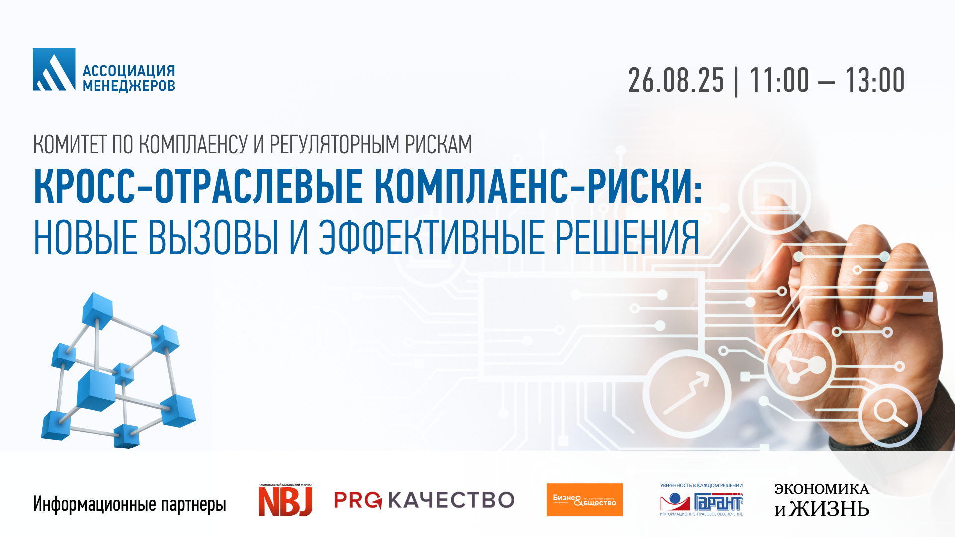 Заседание комитета по комплаенсу Ассоциации менеджеров
