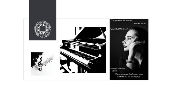 Сольный концерт "Диалог с …"