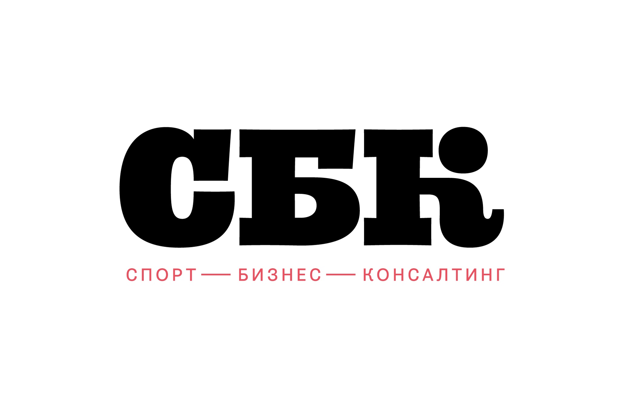 "СБК. Спорт Бизнес Консалтинг"