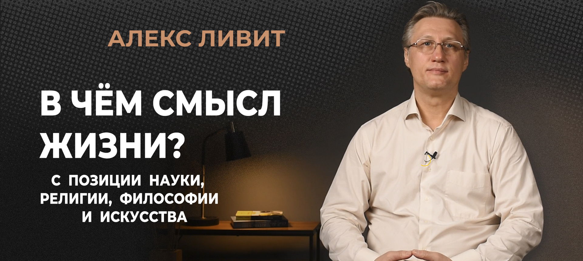 Философский клуб по теме «В чём смысл жизни»