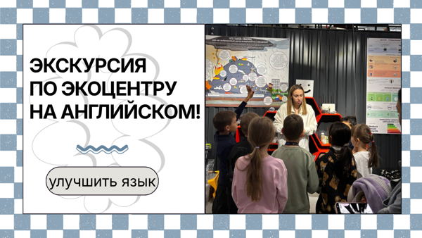 Экскурсия по экоцентру на английском языке