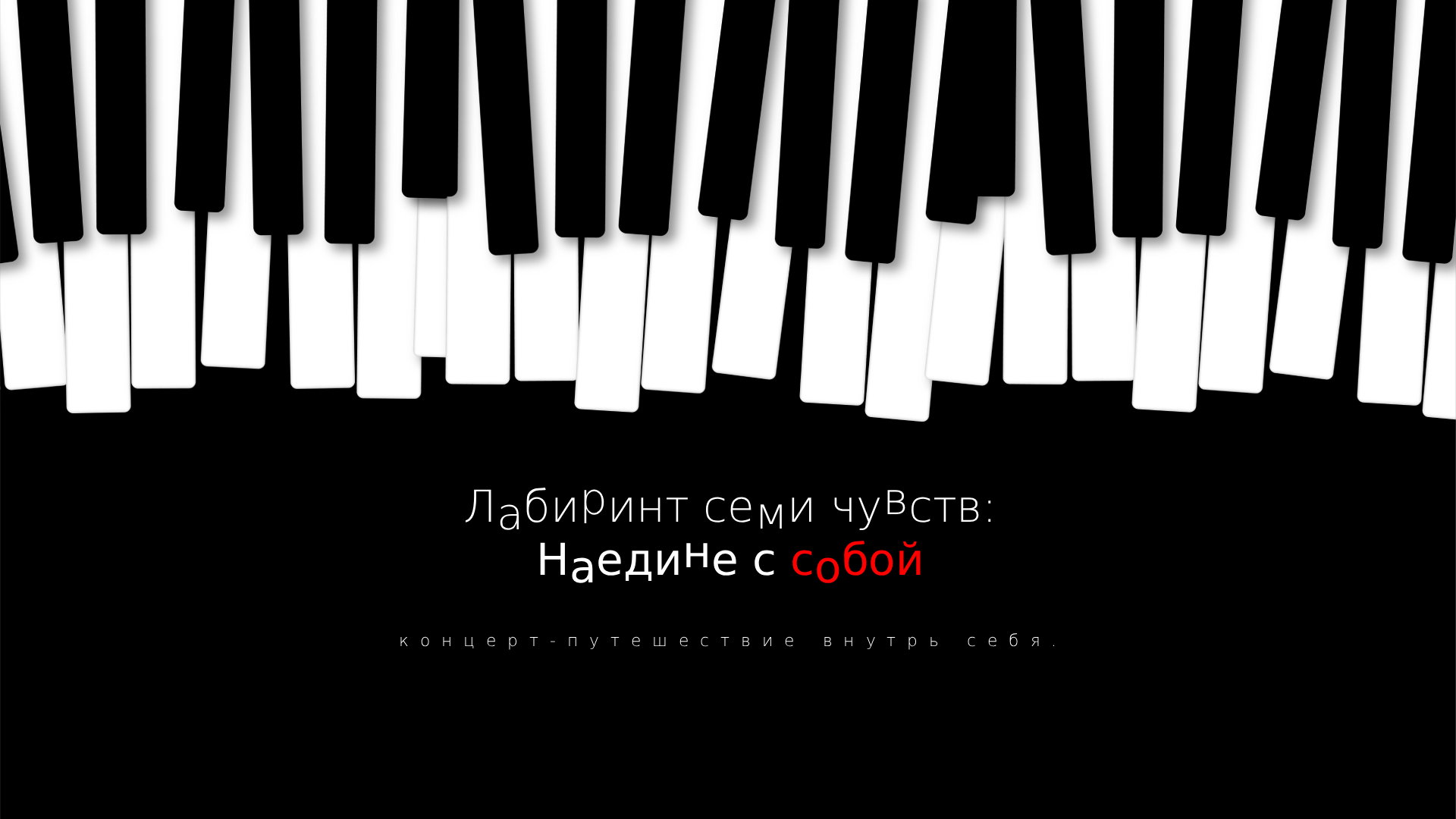 Лабиринт семи чувств: Наедине с собой