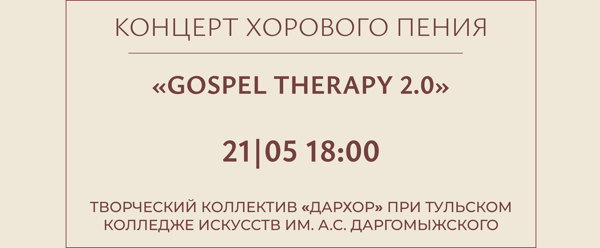 Концерт хорового пения «Gospel therapy 2.0”