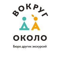 Бюро экскурсий "Вокруг да около"