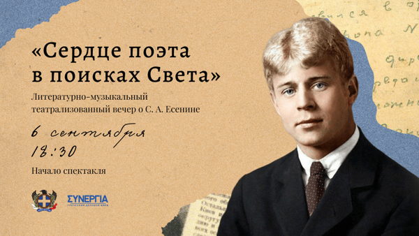 Спектакль «Сердце поэта в поисках Света»