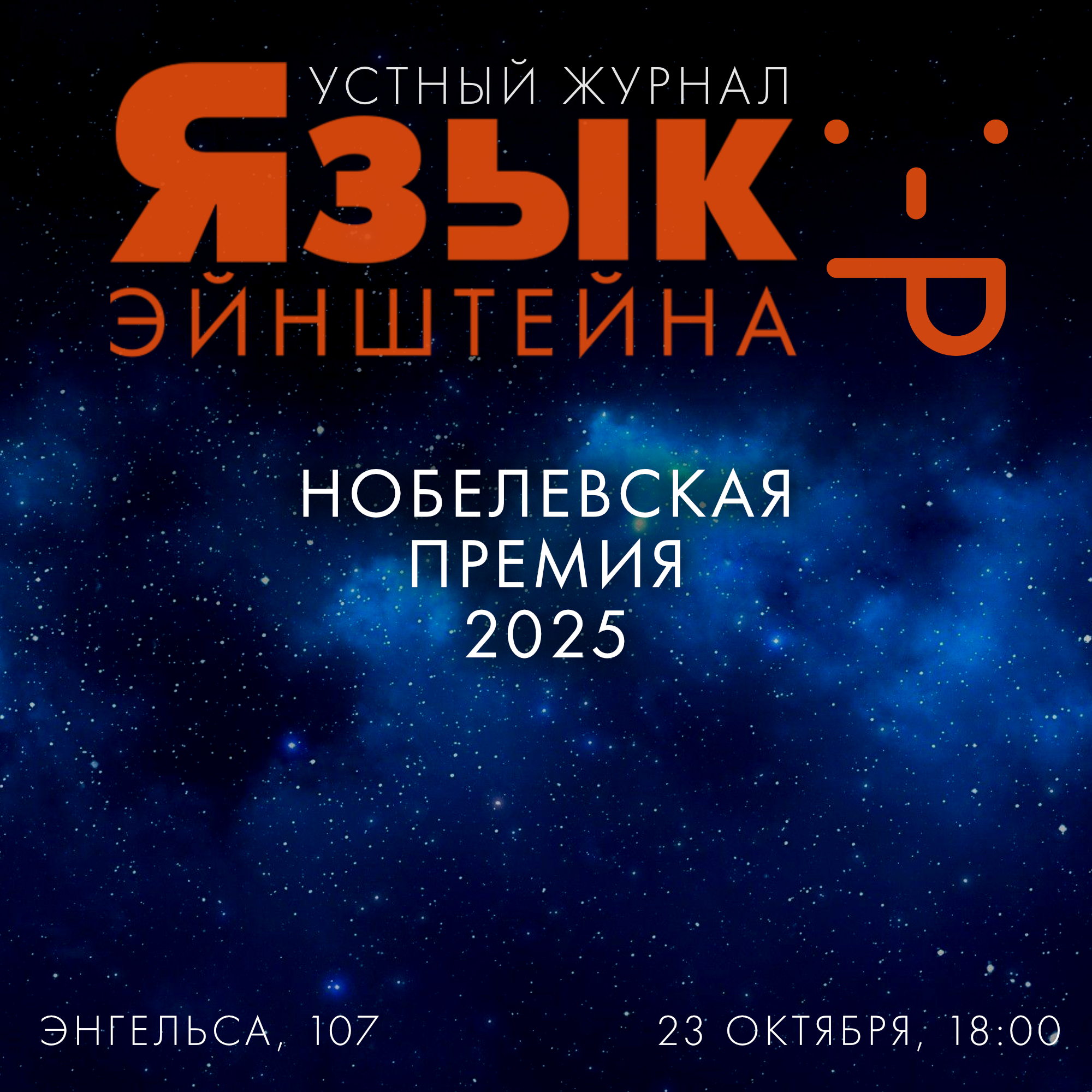 «Язык Эйнштейна». Нобелевская премия 2025