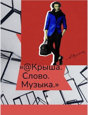 «@Крыша.Слово.Музыка»