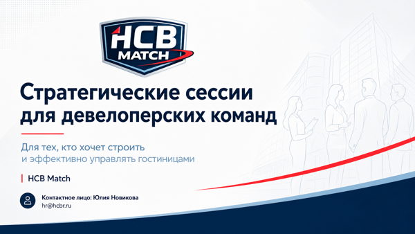 Стратегическая сессия для девелоперских команд