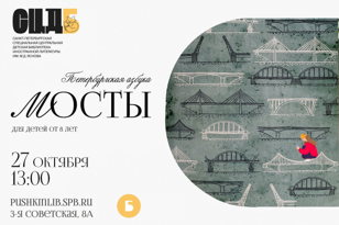 Петербургская азбука. Мосты 