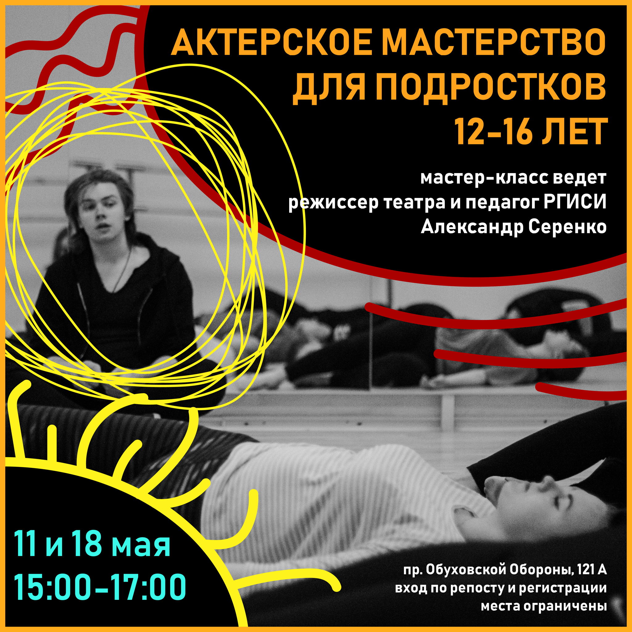 Мастер-класс по актерскому мастерству для подростков