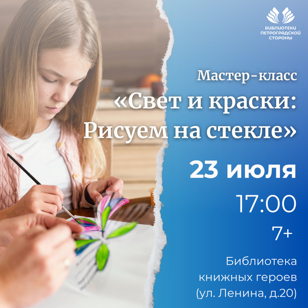 Мастер-класс "Свет и краски: Рисуем на стекле" 