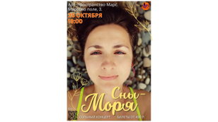 СНЫ-МОРЯ. Сольный концерт.