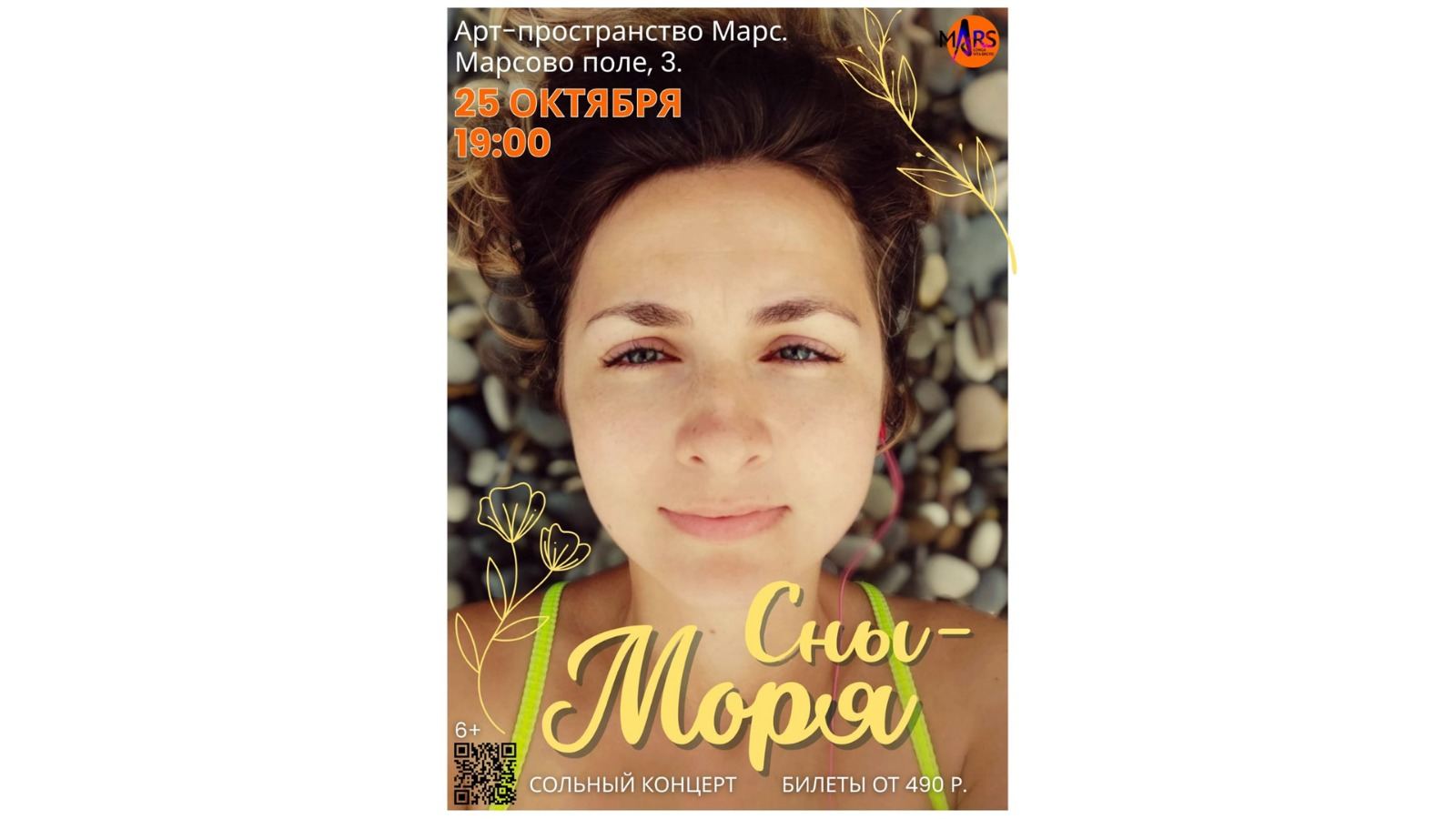 СНЫ-МОРЯ. Сольный концерт