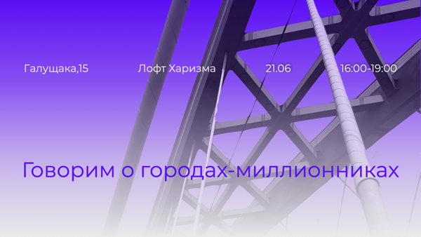 Говорим о городах-миллионниках