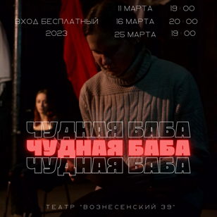 Чудная Баба  