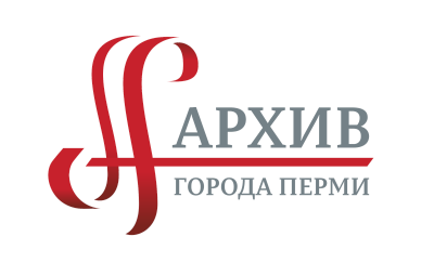Государственный архив Пермского края