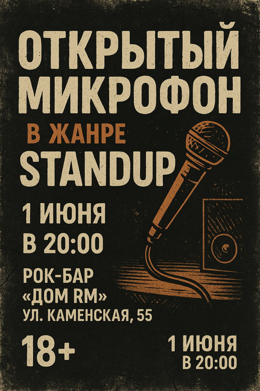 Открытый микрофон