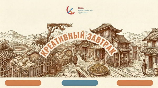 Креативный завтрак «Туризм без ресурсов: уроки малых городов Китая»
