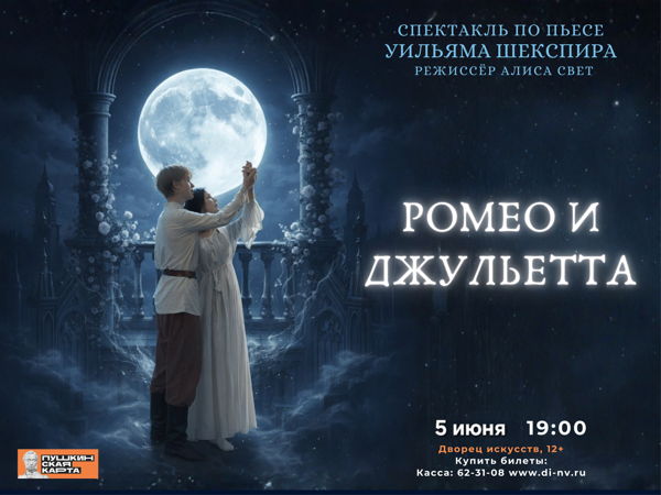 "РОМЕО И ДЖУЛЬЕТТА". Спектакль для семейного просмотра по одноименной пьесе У. Шекспира (режиссёр Алиса Свет), 12+