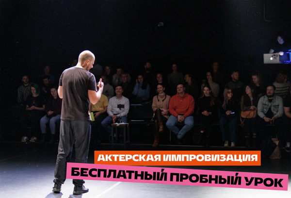 Импровизация. Пробное бесплатное занятие