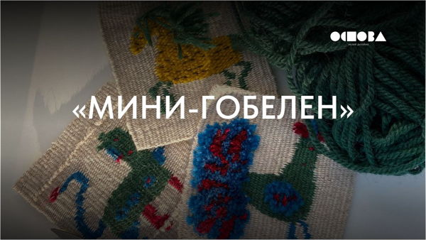 Мастер-класс «Мини-гобелен»