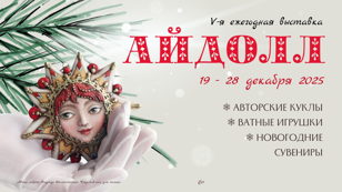 АЙДОЛЛ зимний