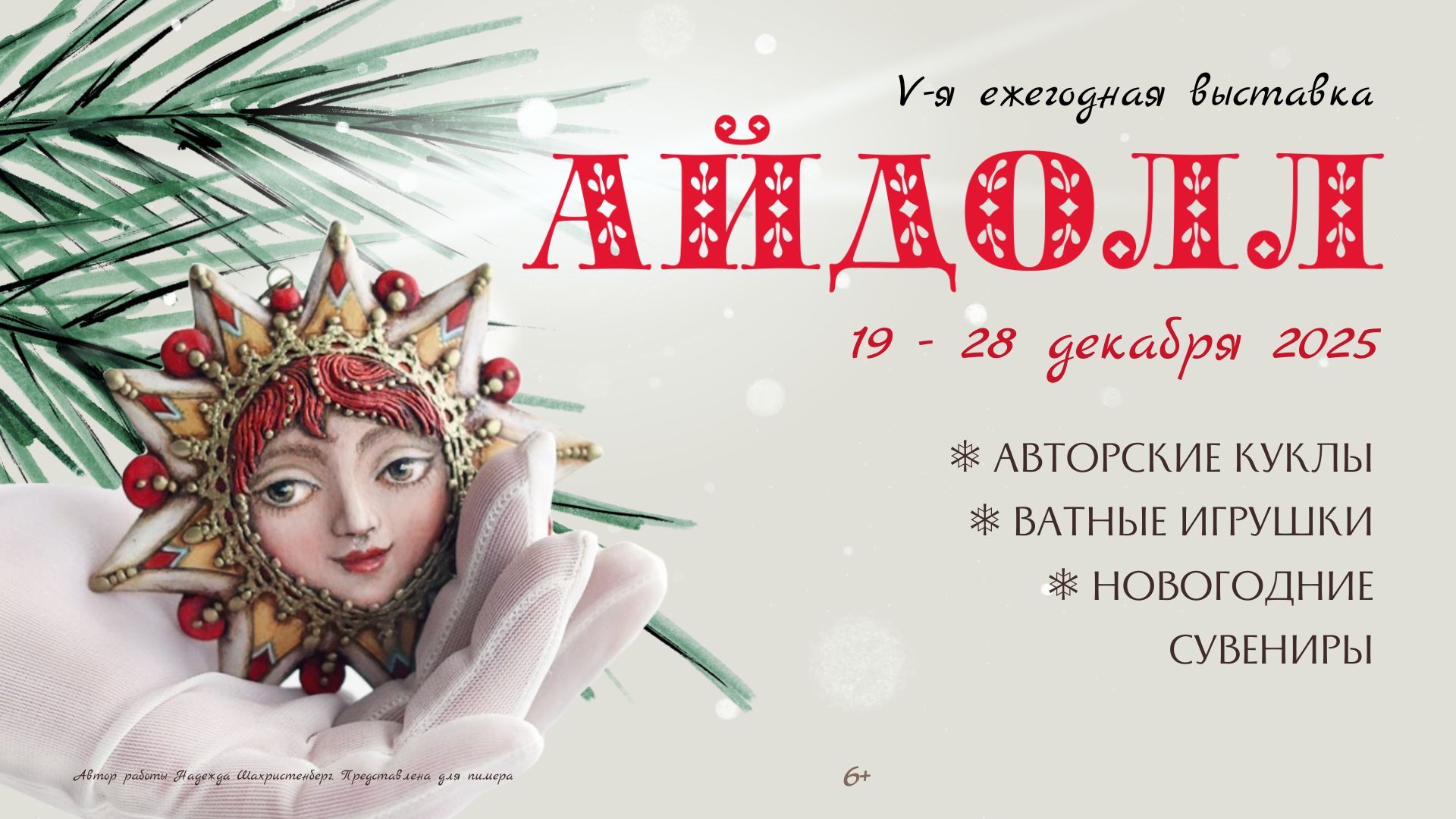 АЙДОЛЛ зимний