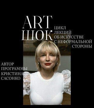 Арт-Шок
