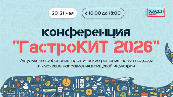 Конференция «ГастроКИТ 2026»