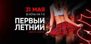 31.05 - Мой первый летний