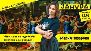 Мария Назарова: «Ещё раз "С новым годом"! Или что и как праздновали римляне и их соседи»