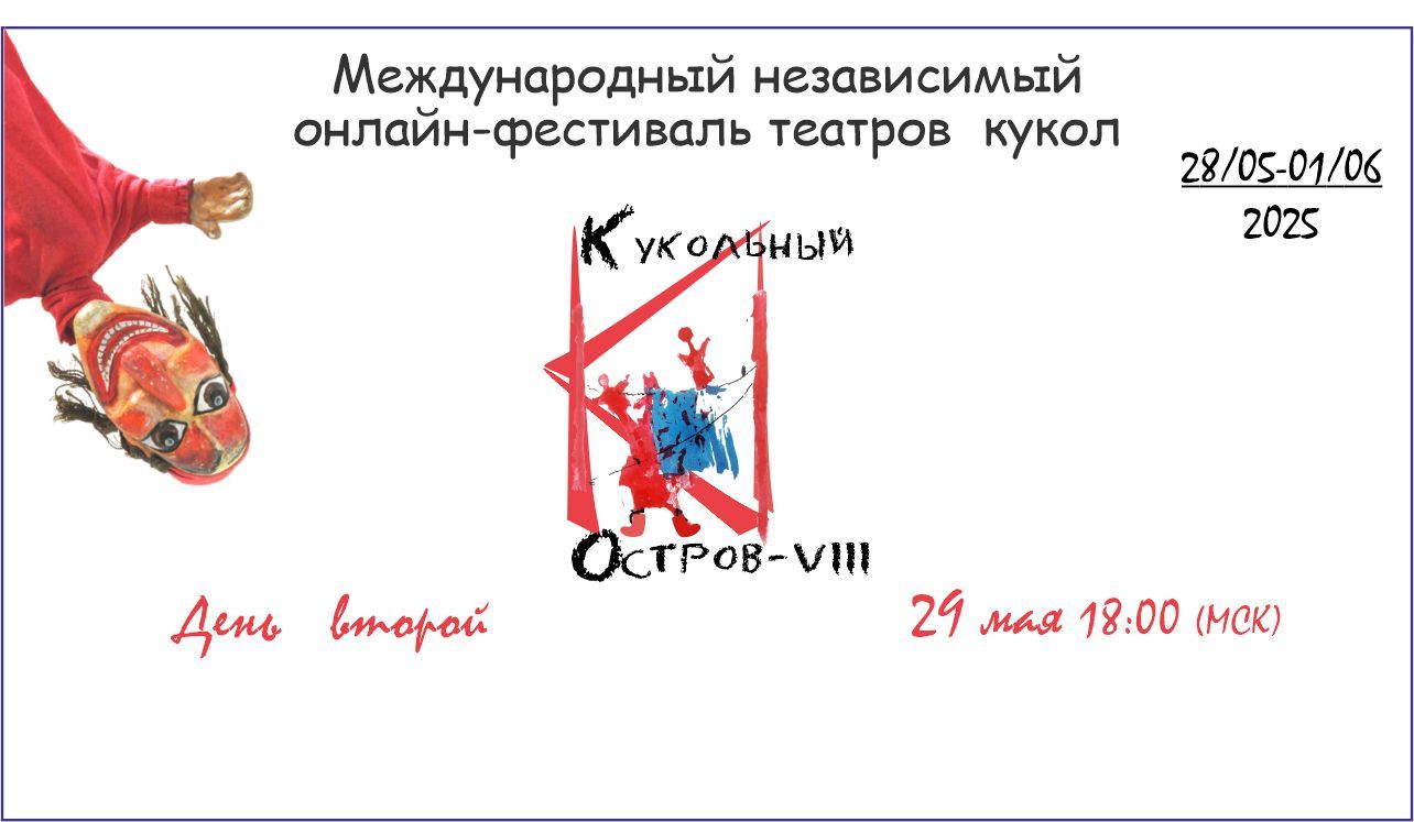 Международный онлайн-фестиваль театров кукол "Кукольный остров"-VIII. День второй