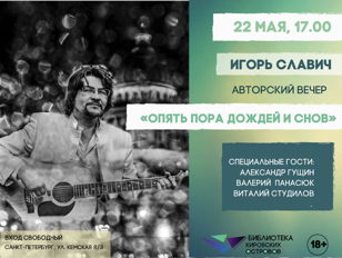 Авторский вечер поэта Игоря Славича "Опять пора дождей и снов"