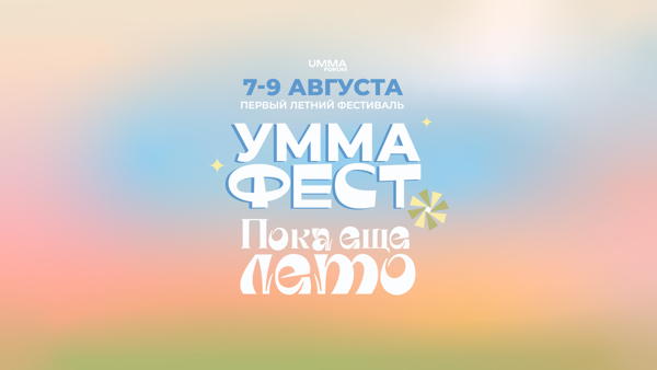 UMMA Fest 7-9 августа
