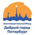 Благотворительный Фонд "Добрый город Петербург"