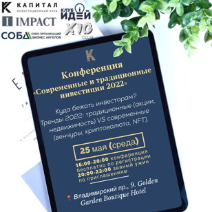 Конференция «Современные и традиционные инвестиции 2022»