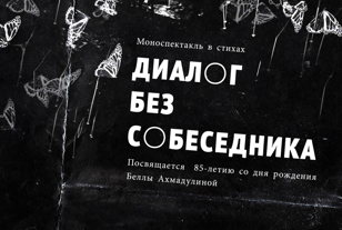 Диалог без собеседника