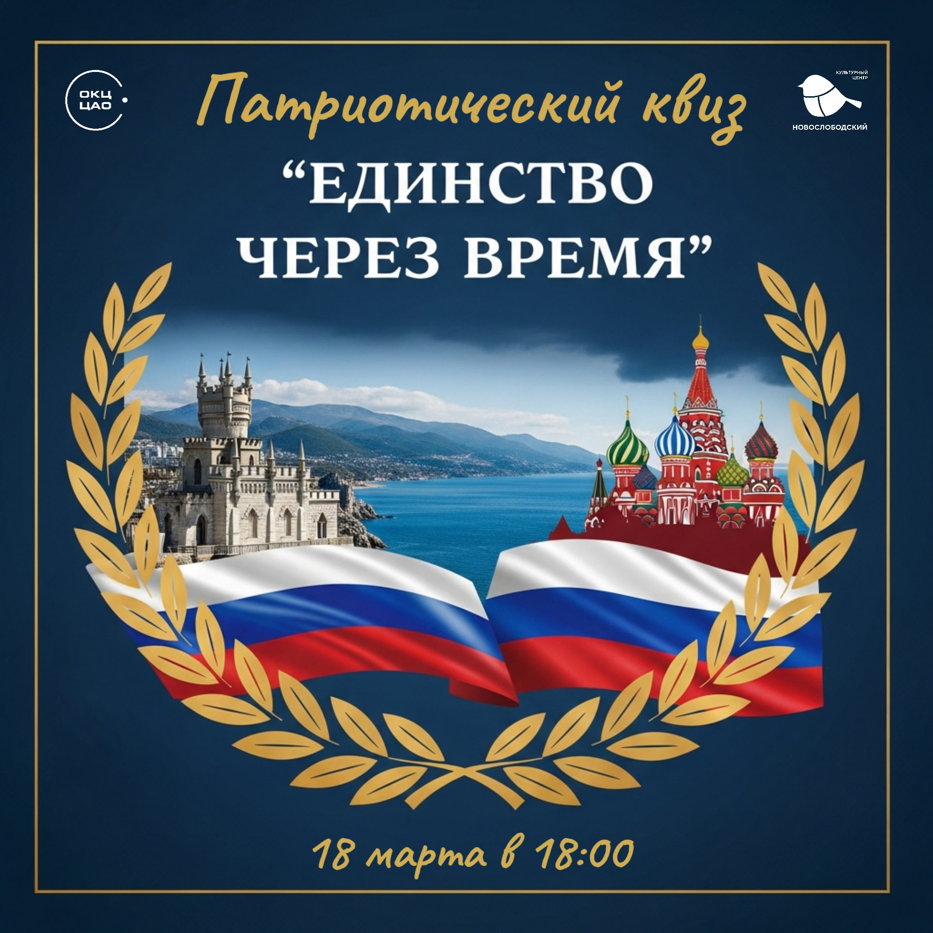 "Единство через время"